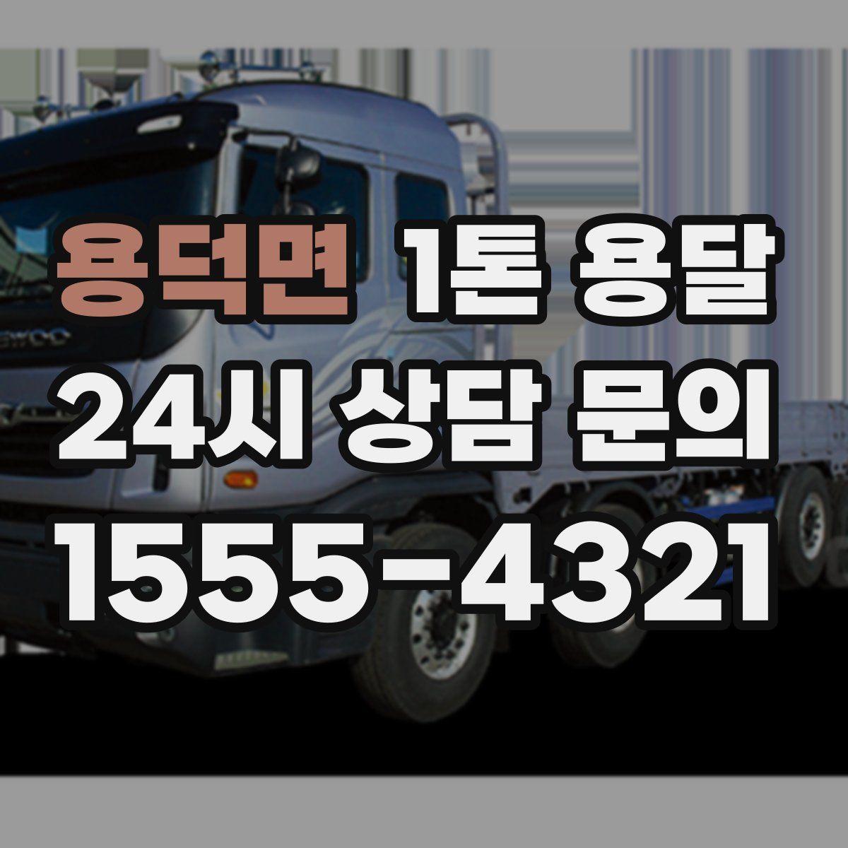 용덕면 1톤 용달