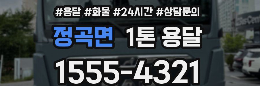 정곡면 1톤 용달