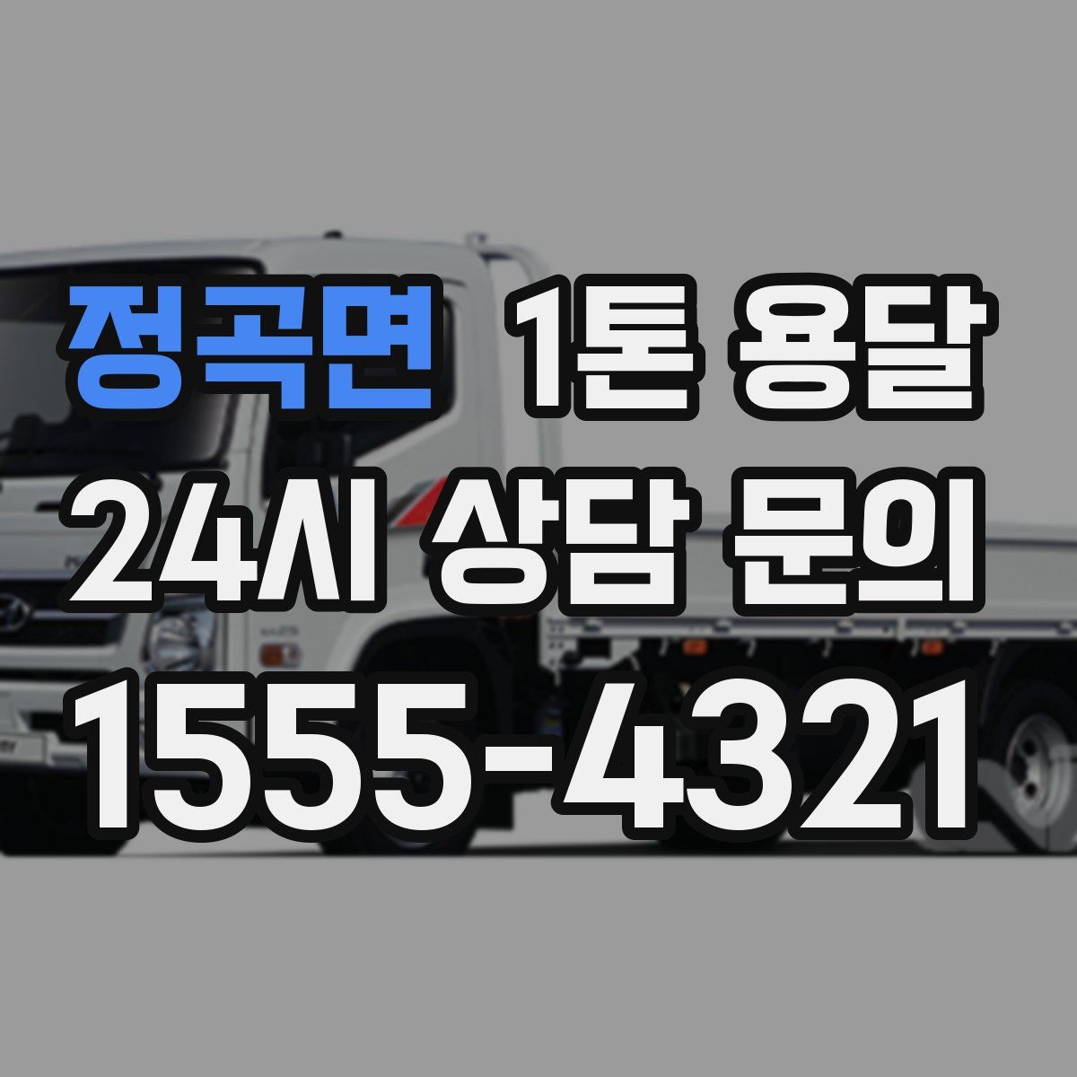 정곡면 1톤 용달