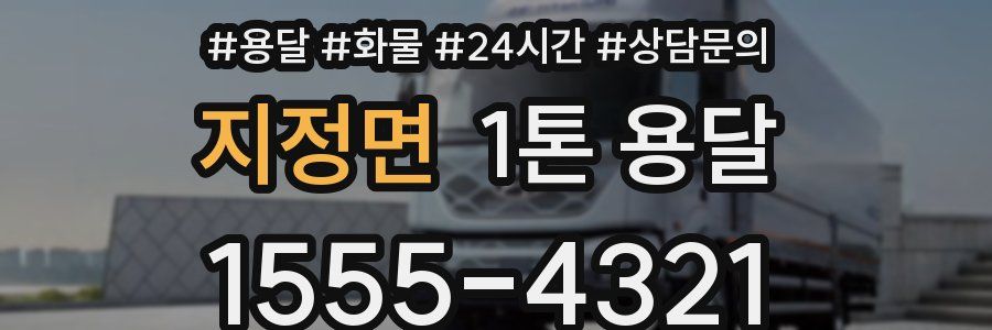 지정면 1톤 용달
