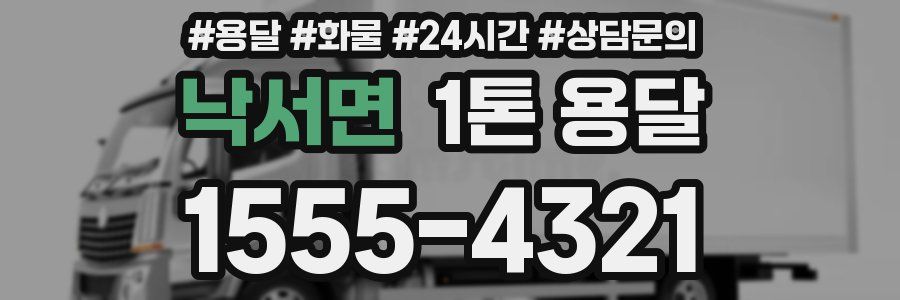 낙서면 1톤 용달
