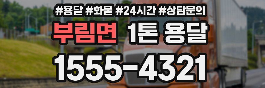 부림면 1톤 용달