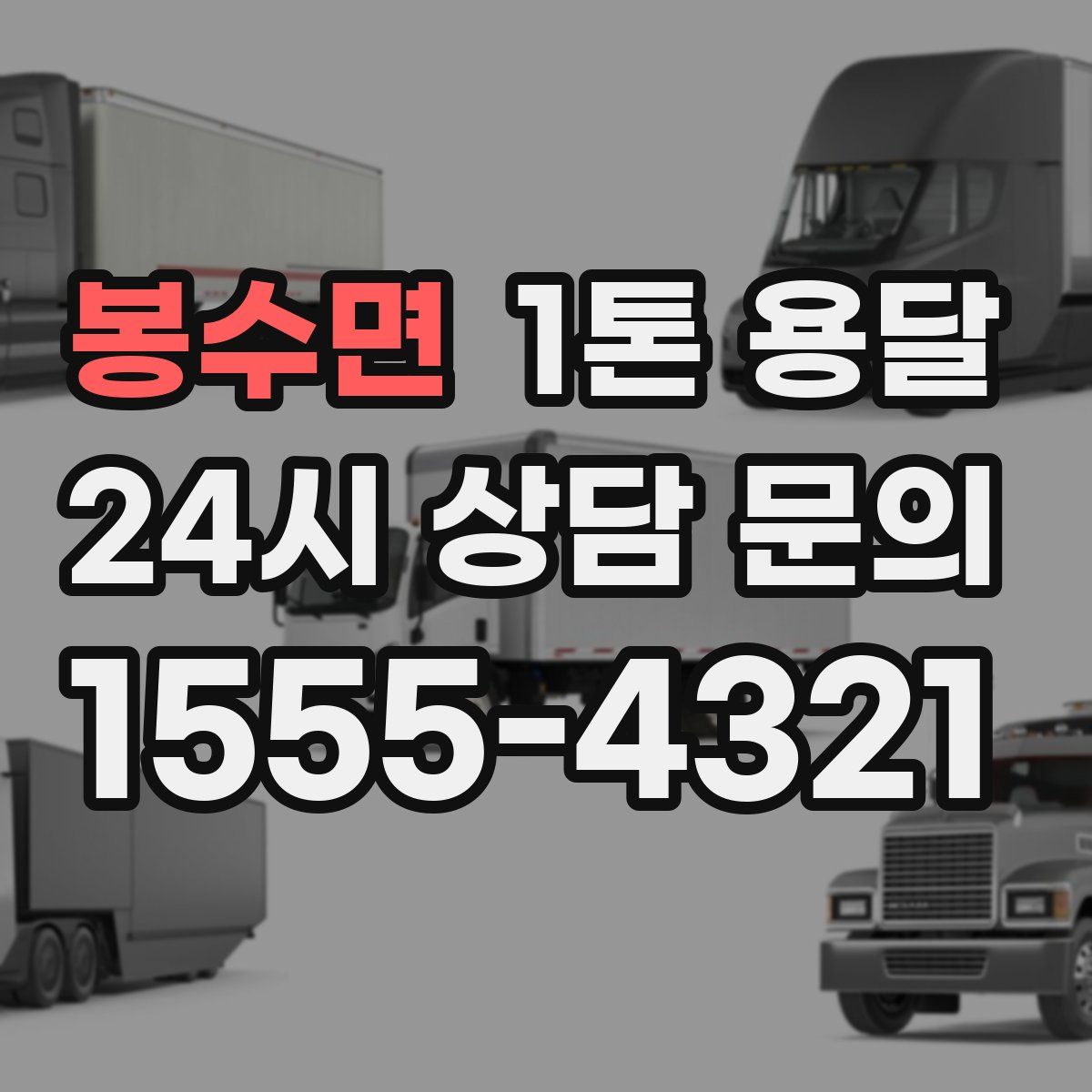 봉수면 1톤 용달