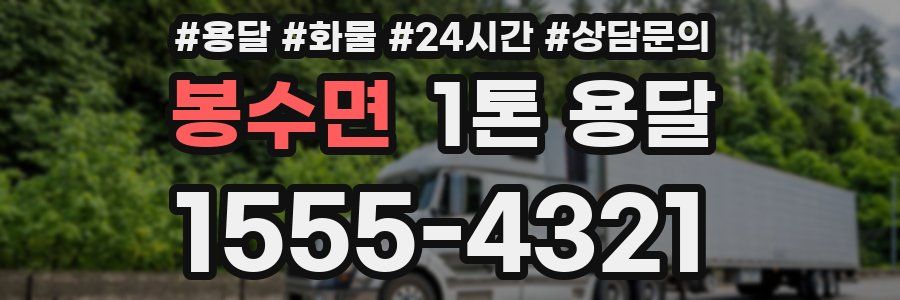 봉수면 1톤 용달