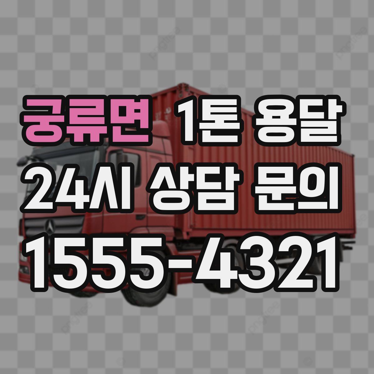 궁류면 1톤 용달