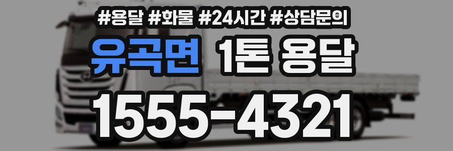유곡면 1톤 용달