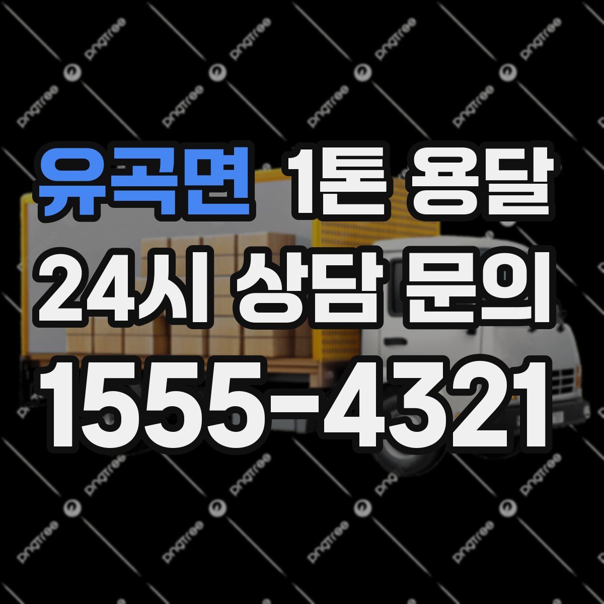유곡면 1톤 용달
