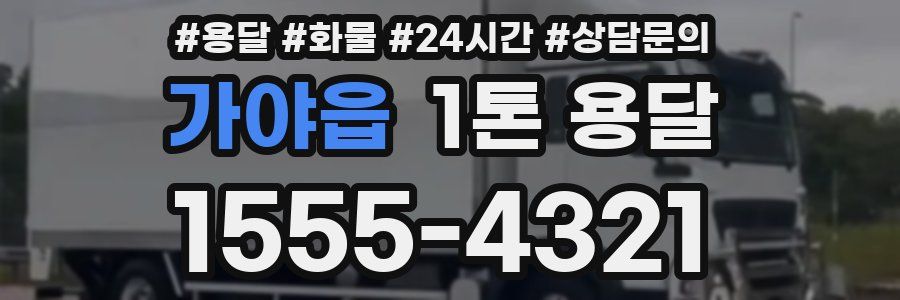 가야읍 1톤 용달