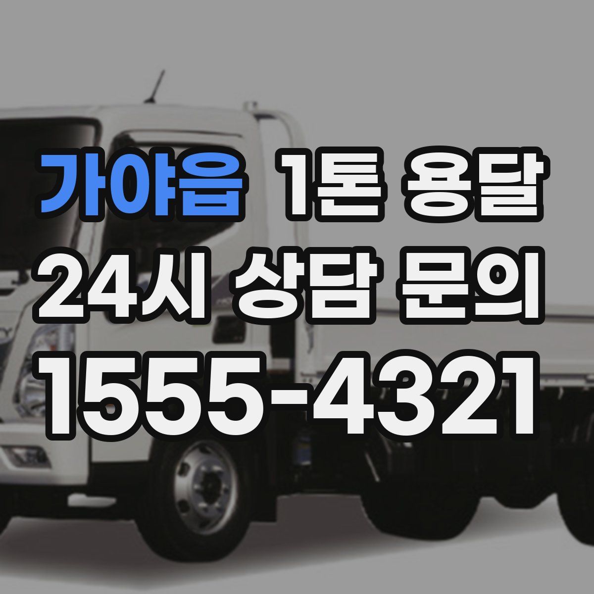 가야읍 1톤 용달