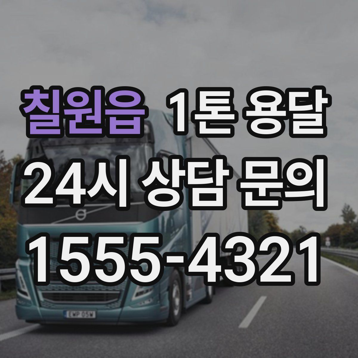 칠원읍 1톤 용달