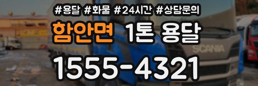 함안면 1톤 용달