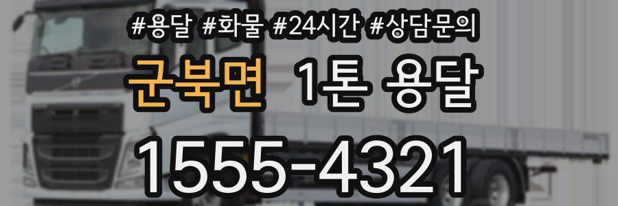 군북면 1톤 용달