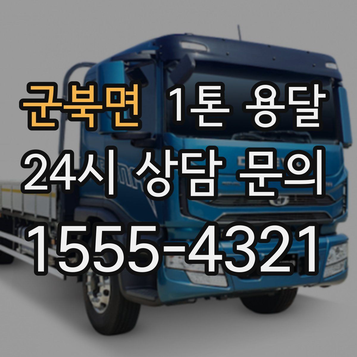 군북면 1톤 용달