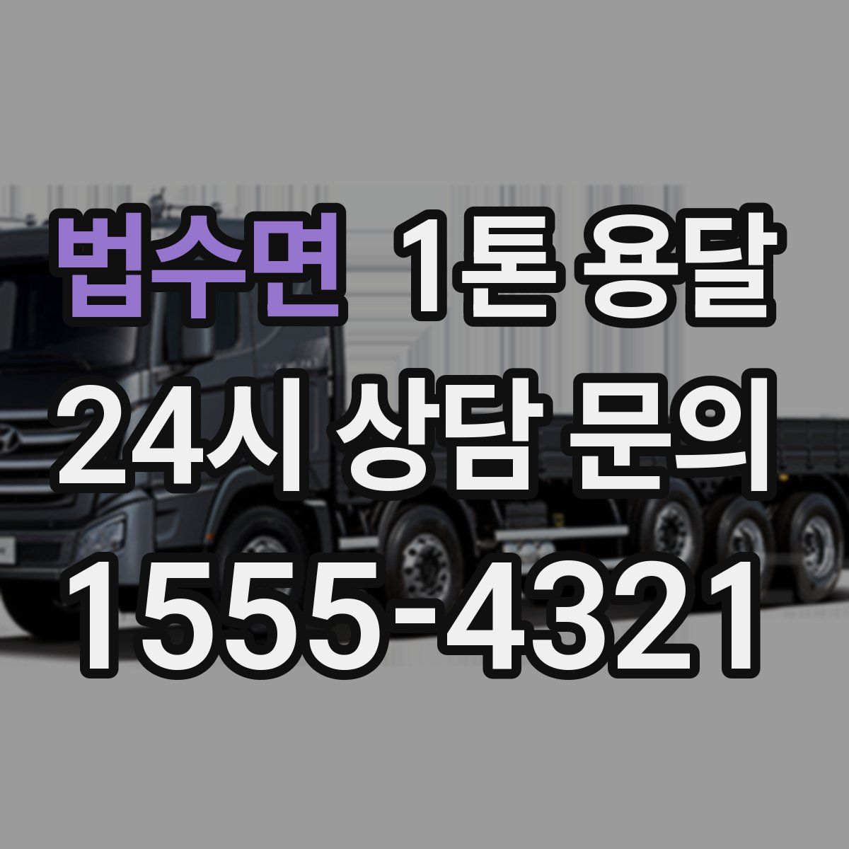 법수면 1톤 용달