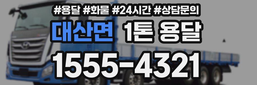 대산면 1톤 용달