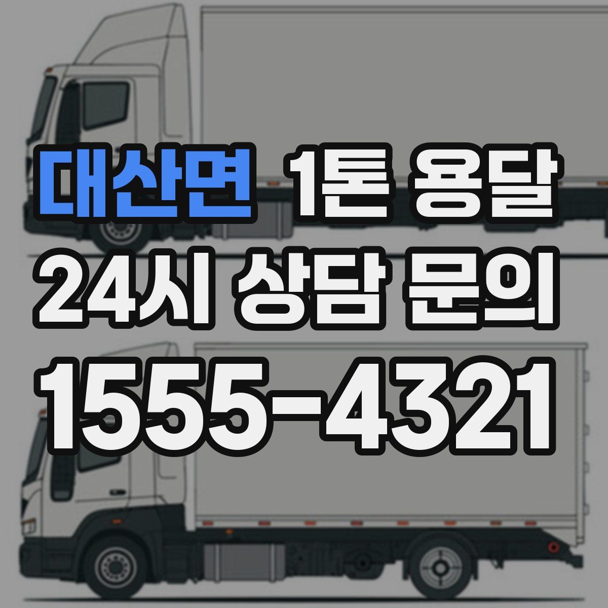 대산면 1톤 용달