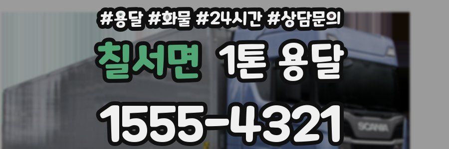 칠서면 1톤 용달