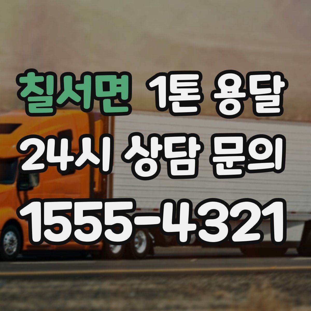 칠서면 1톤 용달