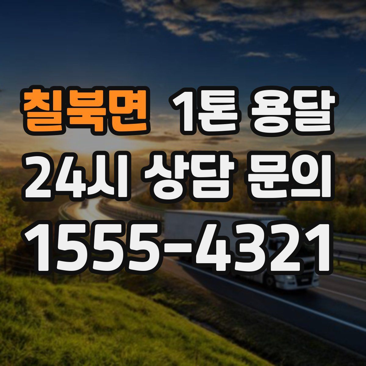 칠북면 1톤 용달