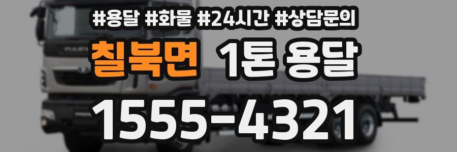 칠북면 1톤 용달