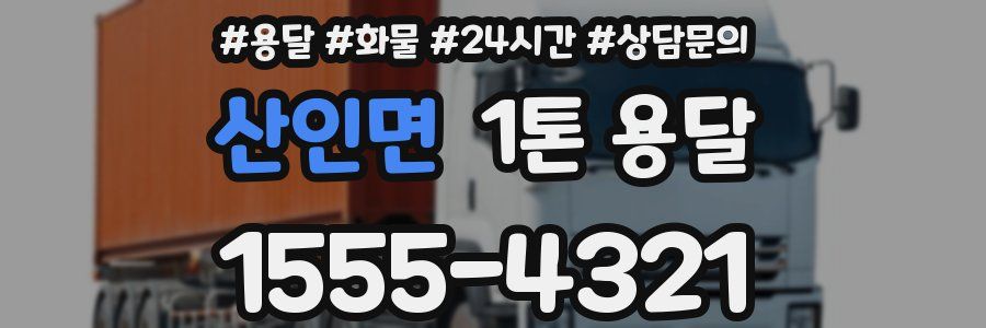 산인면 1톤 용달