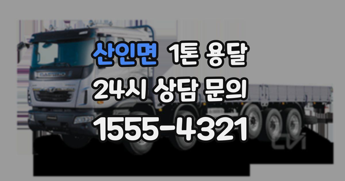 산인면 1톤 용달