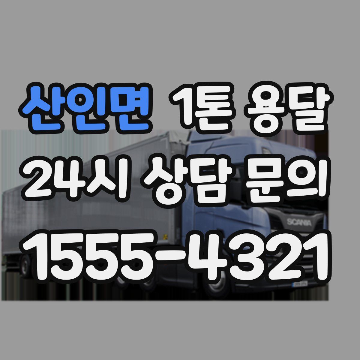 산인면 1톤 용달