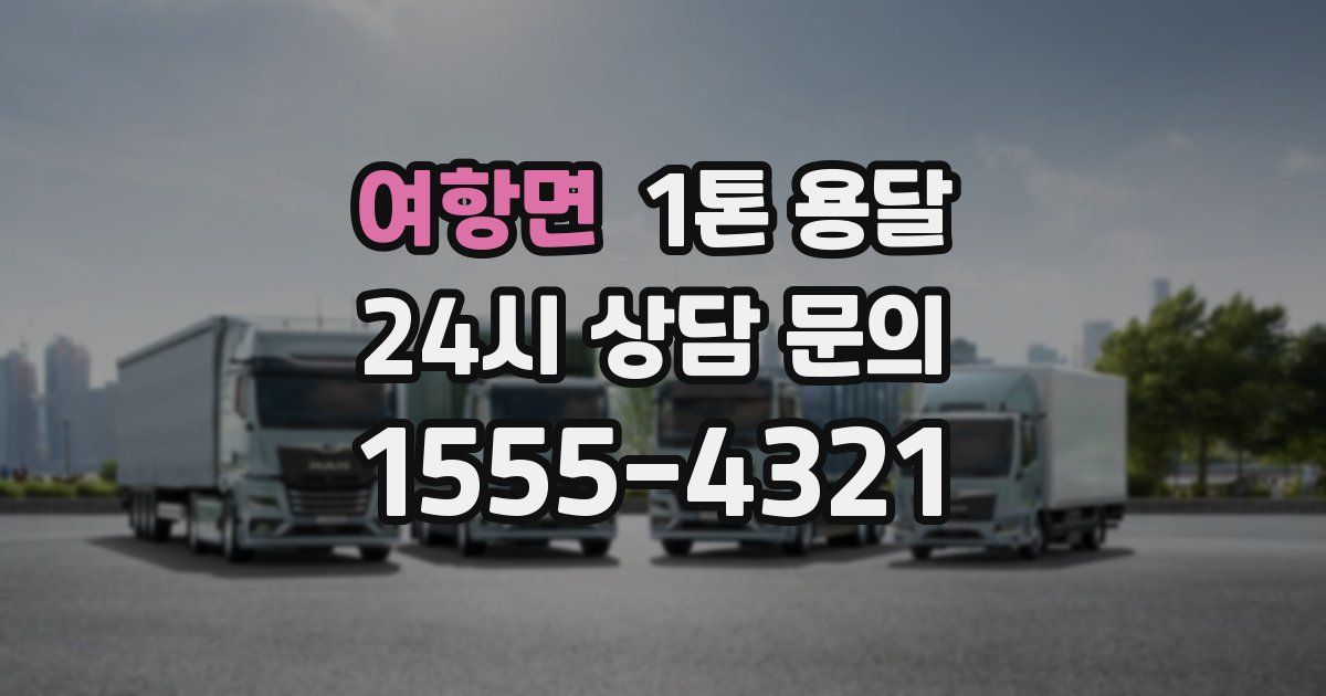 여항면 1톤 용달