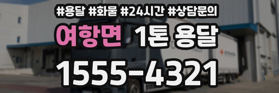 여항면 1톤 용달