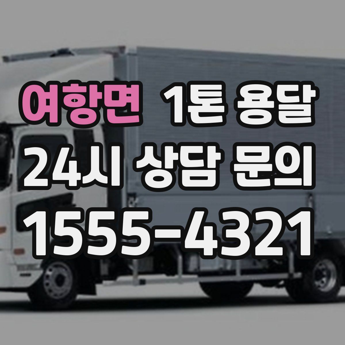 여항면 1톤 용달
