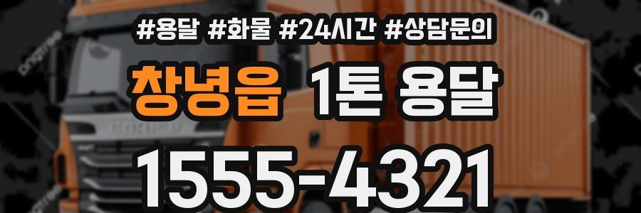 창녕읍 1톤 용달