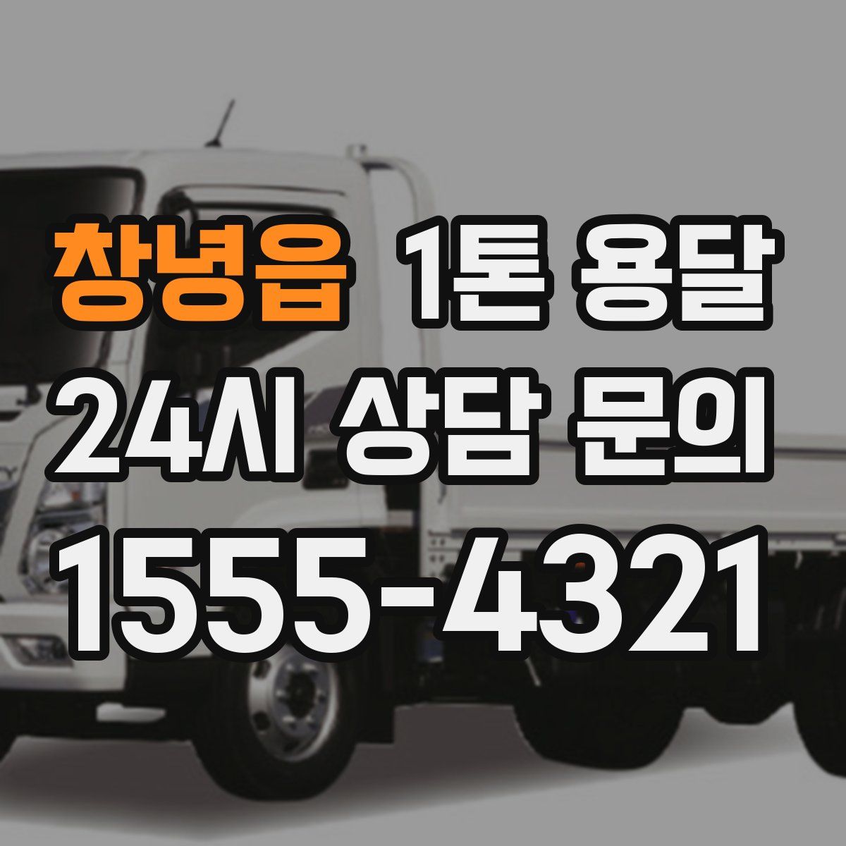 창녕읍 1톤 용달