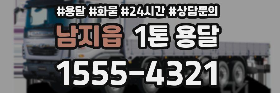 남지읍 1톤 용달