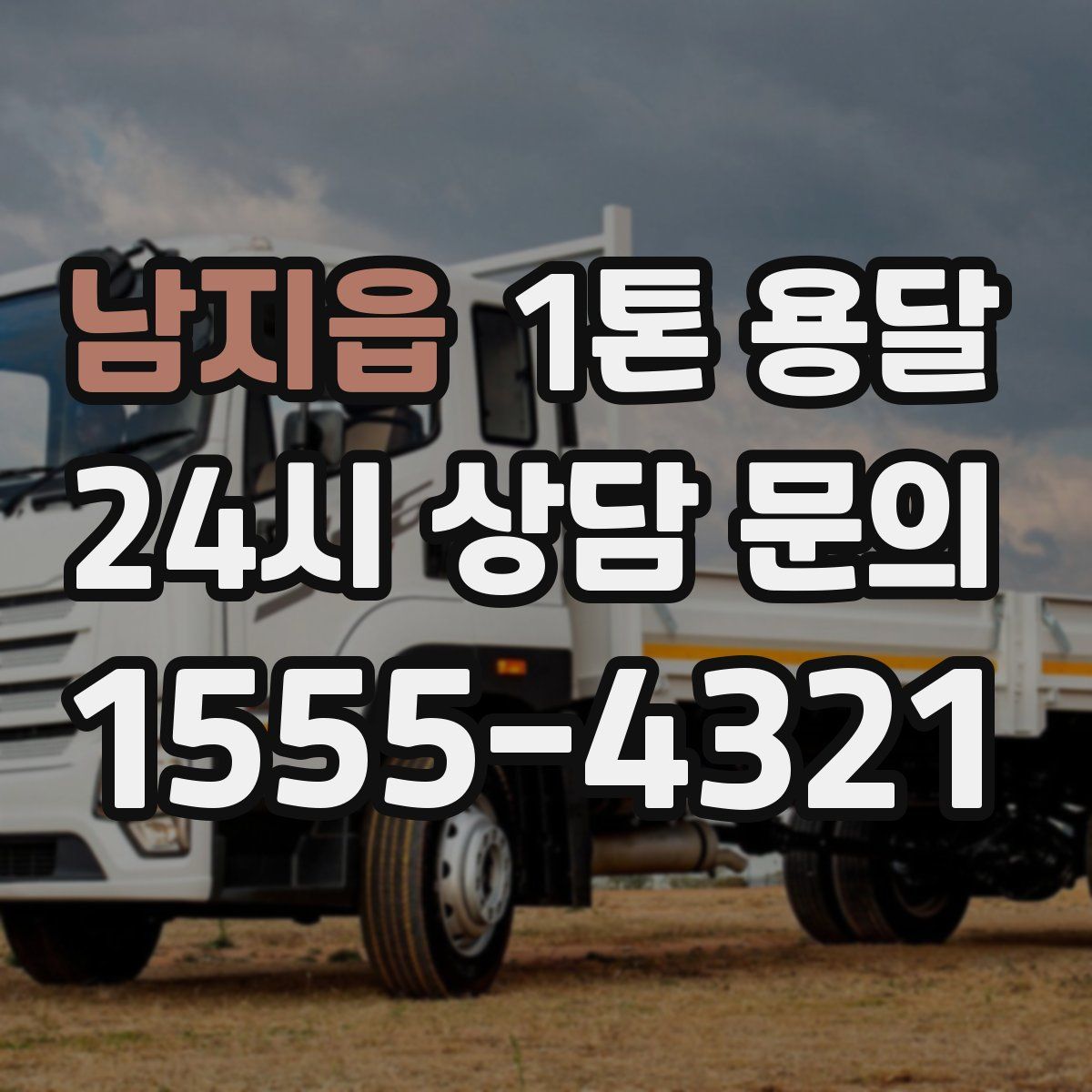 남지읍 1톤 용달