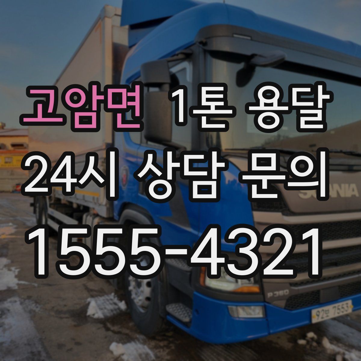 고암면 1톤 용달