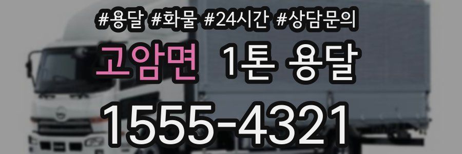 고암면 1톤 용달