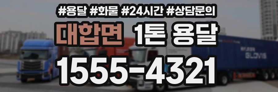 대합면 1톤 용달