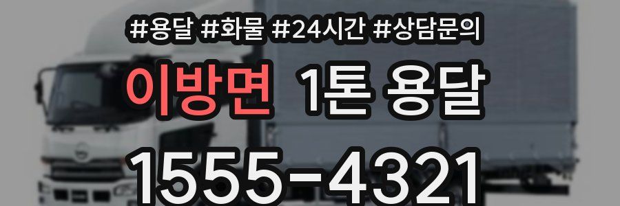 이방면 1톤 용달