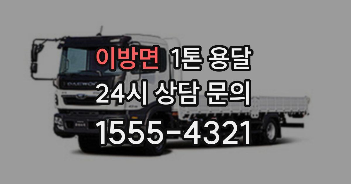 이방면 1톤 용달