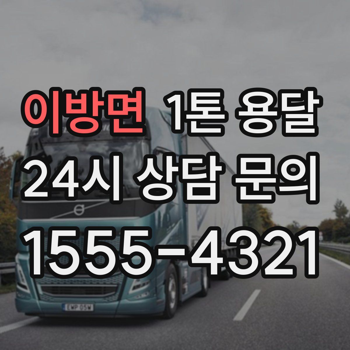 이방면 1톤 용달