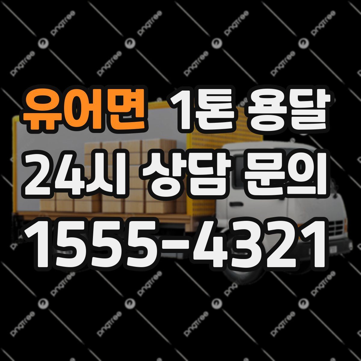 유어면 1톤 용달