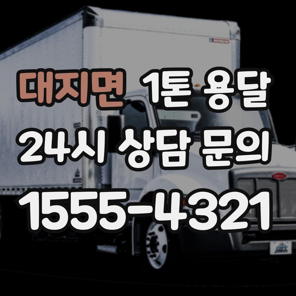 대지면 1톤 용달