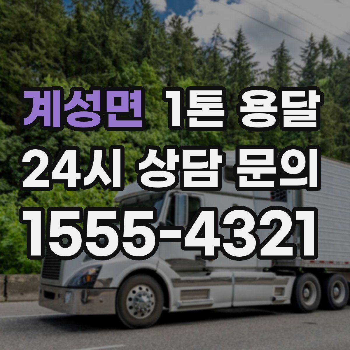 계성면 1톤 용달