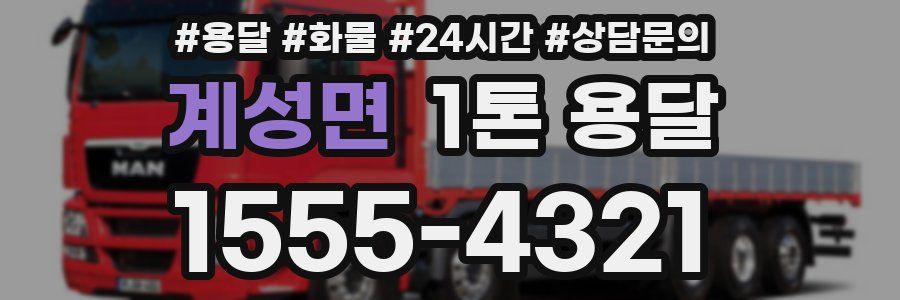 계성면 1톤 용달