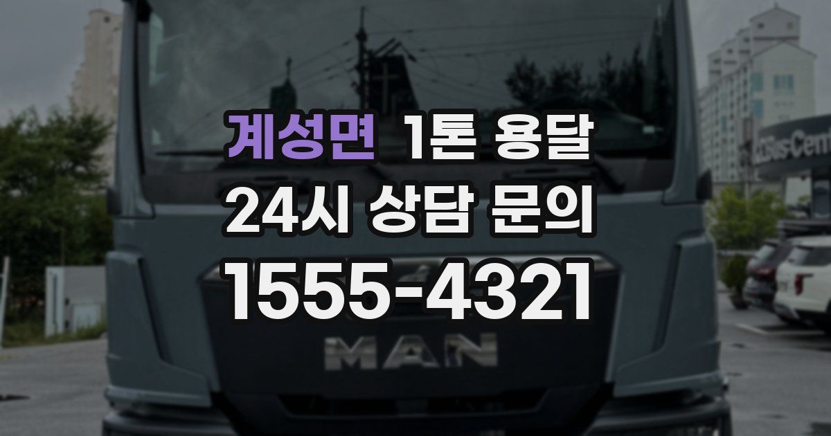 계성면 1톤 용달