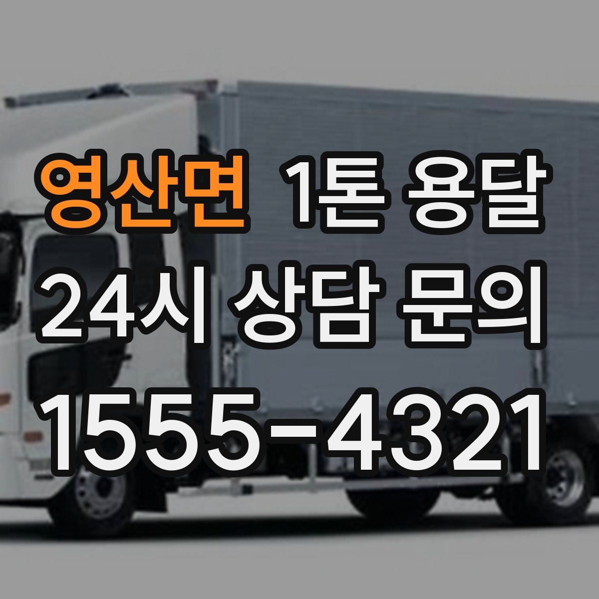 영산면 1톤 용달