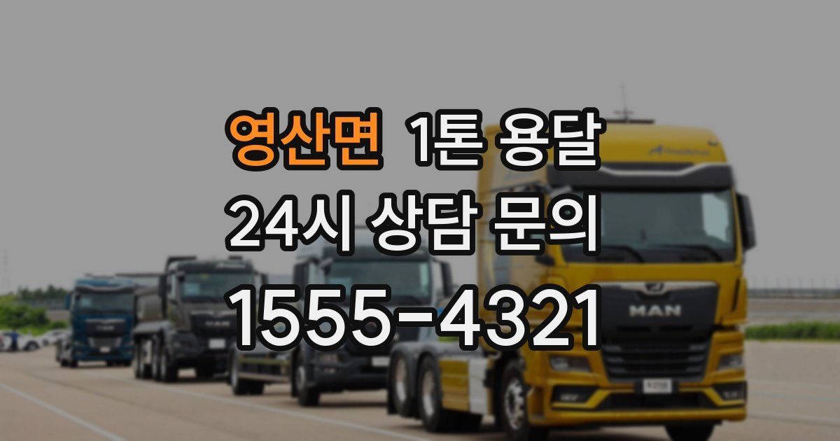 영산면 1톤 용달
