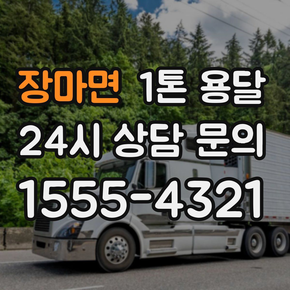 장마면 1톤 용달