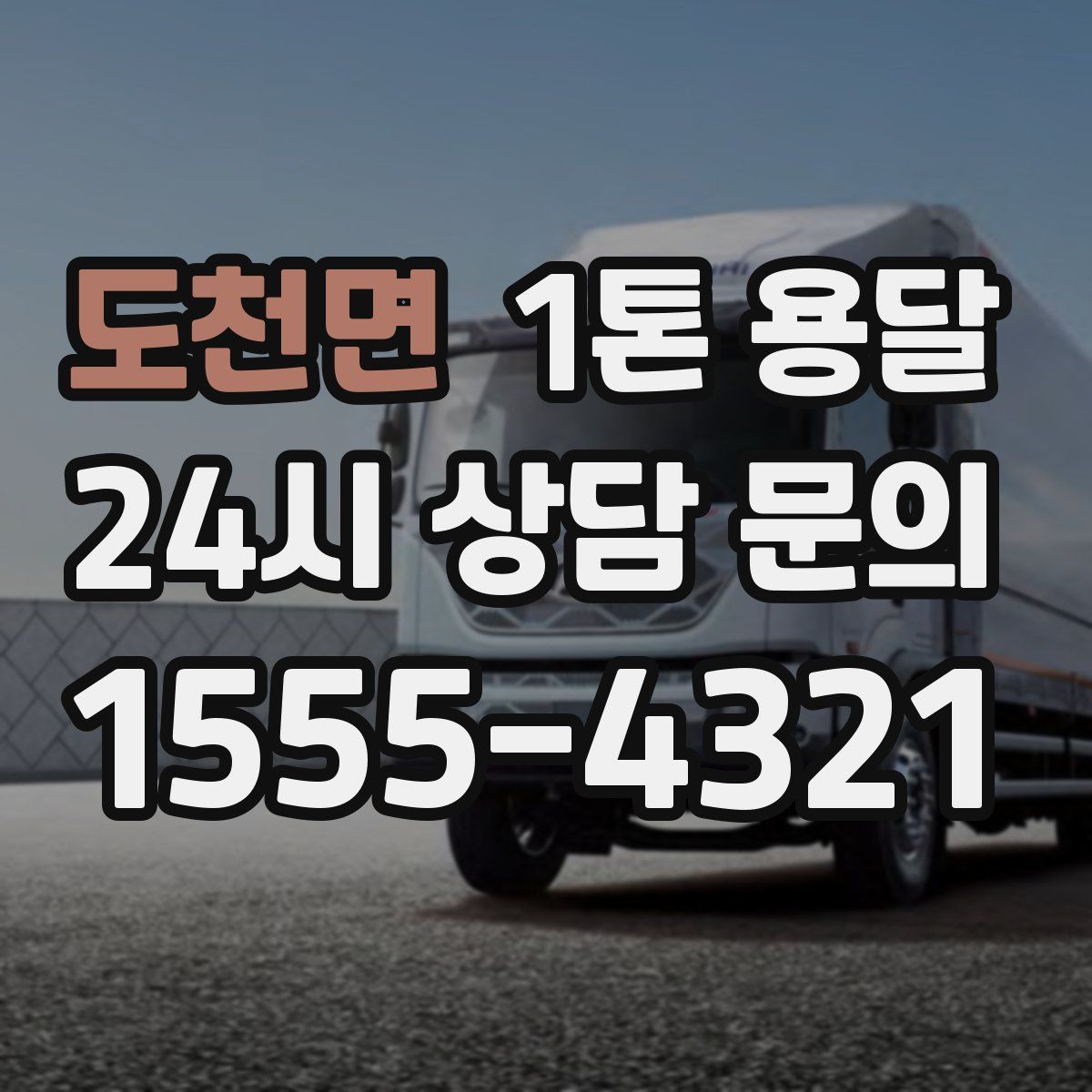도천면 1톤 용달