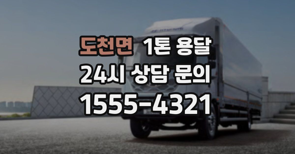 도천면 1톤 용달